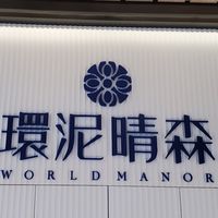 環泥晴森住戶群組