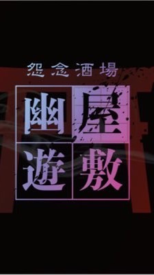 幽遊屋敷好き集まれ‼️