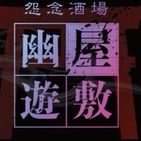 幽遊屋敷好き集まれ‼️