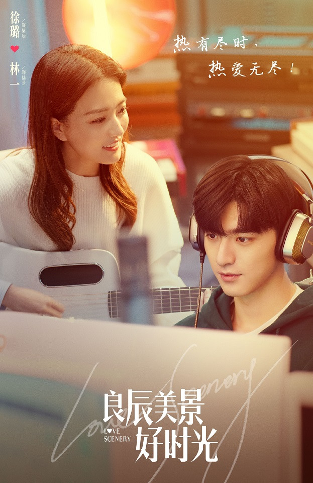 七夕情人節陸劇新劇照8：林一、徐璐《良辰美景好時光》