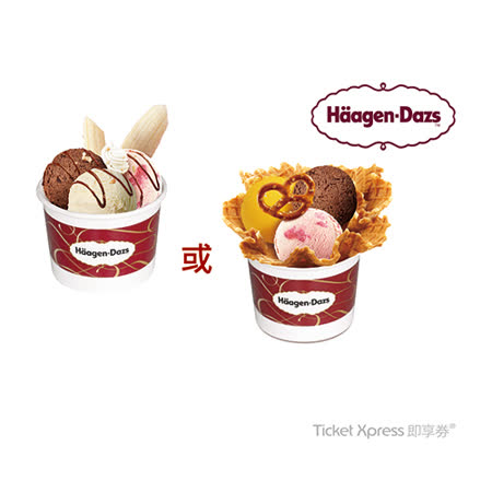 【電子禮券】Häagen-Dazs精選聖代兌換券