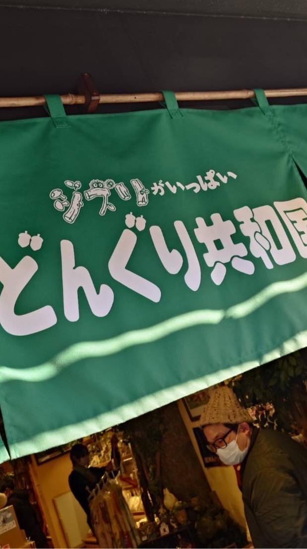🐝どんぐり共和国🐿