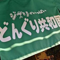 🐝どんぐり共和国🐿