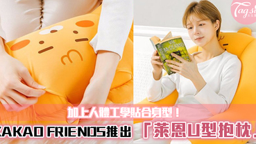 感覺好舒服哦！KAKAO FRIENDS推出「萊恩U型抱枕」加上人體工學貼合身型！