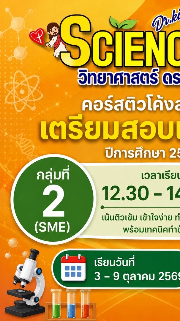 ติวโค้งกลุ่ม 2 SME 12.30-14.30
