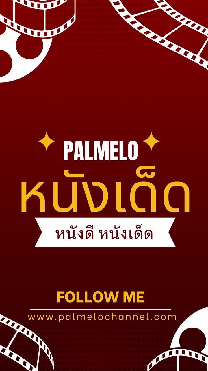 Palmelo หนังเด็ด