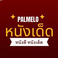 Palmelo หนังเด็ด