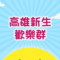 2022高雄新生歡樂群