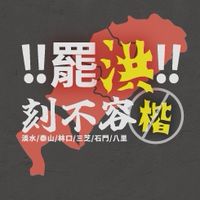 北海防洪空戰 - 公告