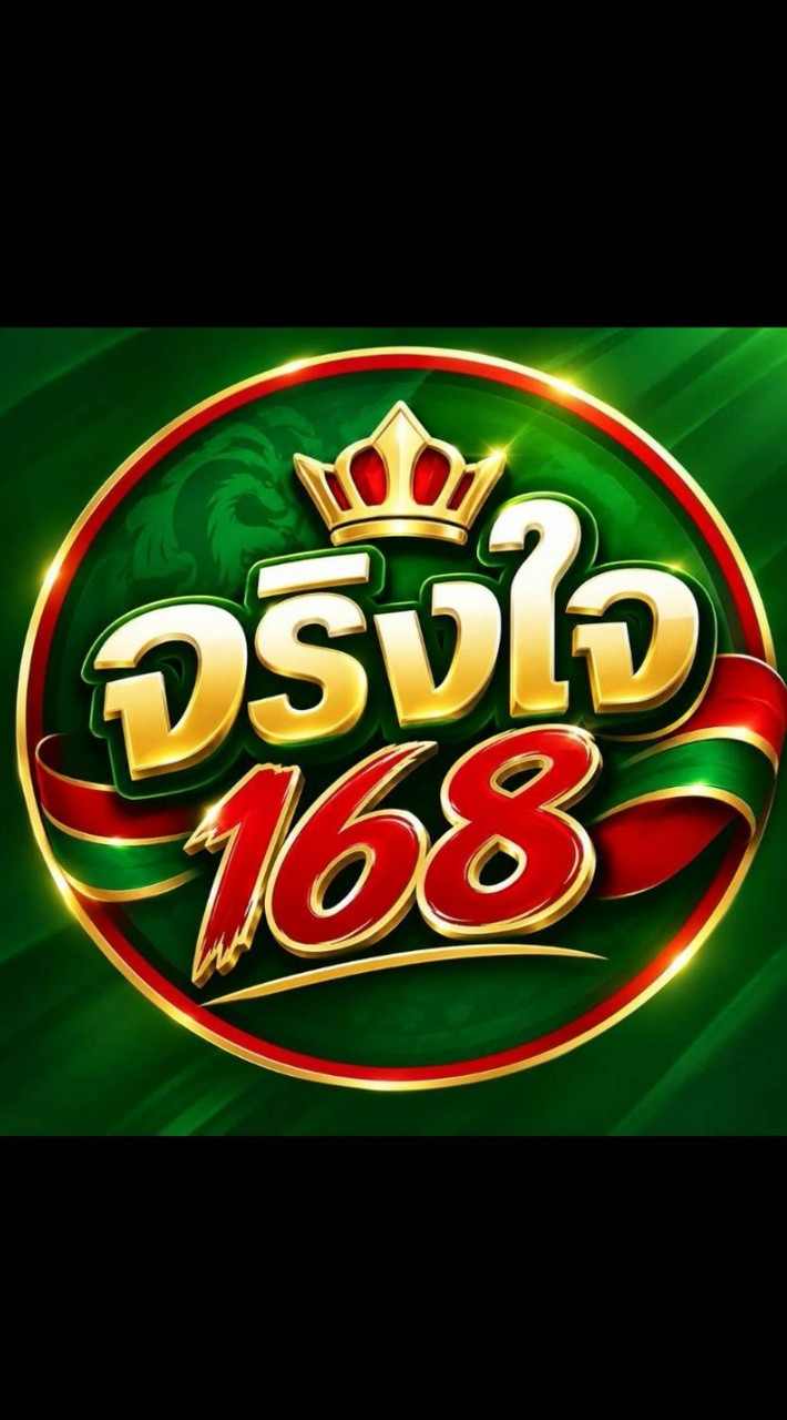 จริงใจ168 l แอดมินบริการ 24 ชม.