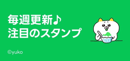 毎週更新♪注目のスタンプ