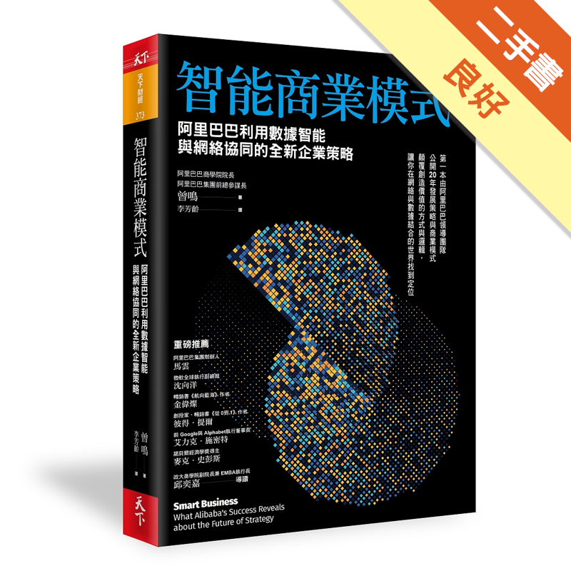 商品資料 作者：曾鳴 出版社：天下雜誌股份有限公司 出版日期：20190121 ISBN/ISSN：9789863983958 語言：繁體/中文 裝訂方式：平裝 頁數：368 原價：480 -----