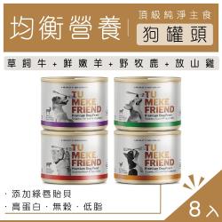 ◎★添加紐西蘭在地捕撈富含Omega-3的珍貴綠唇貽貝|◎★高蛋白、低脂肪、無穀低敏、均衡營養|◎★ 頂級高肉含量、紐西蘭放牧肉品&新鮮蔬菜、 紐西蘭原裝進口品牌:TuMekeFriend圖米其種類: