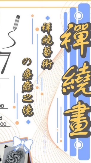 立賢書院禪繞藝坊#1