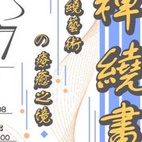 立賢書院禪繞藝坊#1