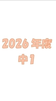 エイメイみずほ台第39期中1生