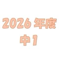 エイメイみずほ台第39期中1生
