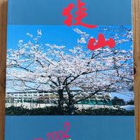 大阪府立狭山高等学校 20期生同窓会ルーム