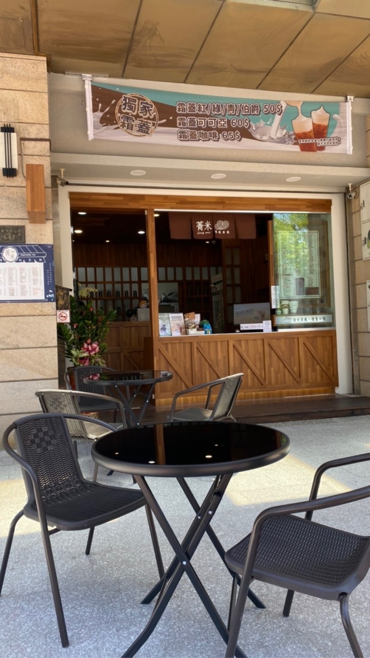 菁米傳統茶飲