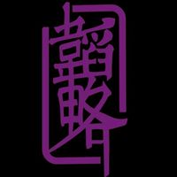 弓箭戰術論證團-韜略弓盟玩家交流群