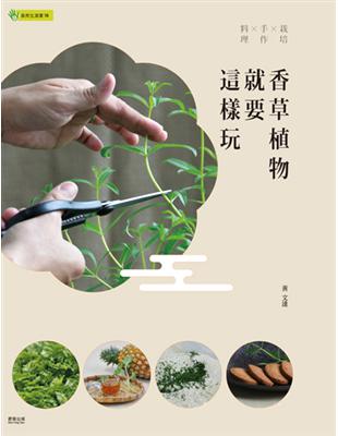香草植物不僅可妝點居家生活空間，其散發出的特殊香氣，具有紓解壓力的作用，而運用在料理上，更能呈現出獨特風味，達到畫龍點睛的效果。本書將教您如何在家栽植及照護香草植物，並利用它們實踐香草生活的樂趣。■收