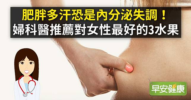 肥胖多汗小心內分泌失調 婦科醫推薦對女性最好的3水果 早安健康 Line Today