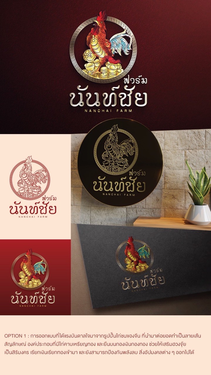 นันท์ชัย ฟาร์ม ไก่ชนสายเลือดปฏิวัติ ฟาร์ม