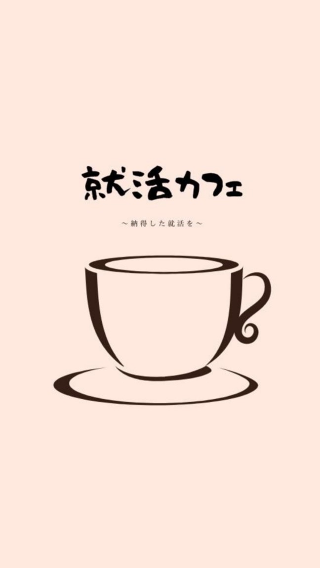 就活カフェ【21卒/22卒】 OpenChat