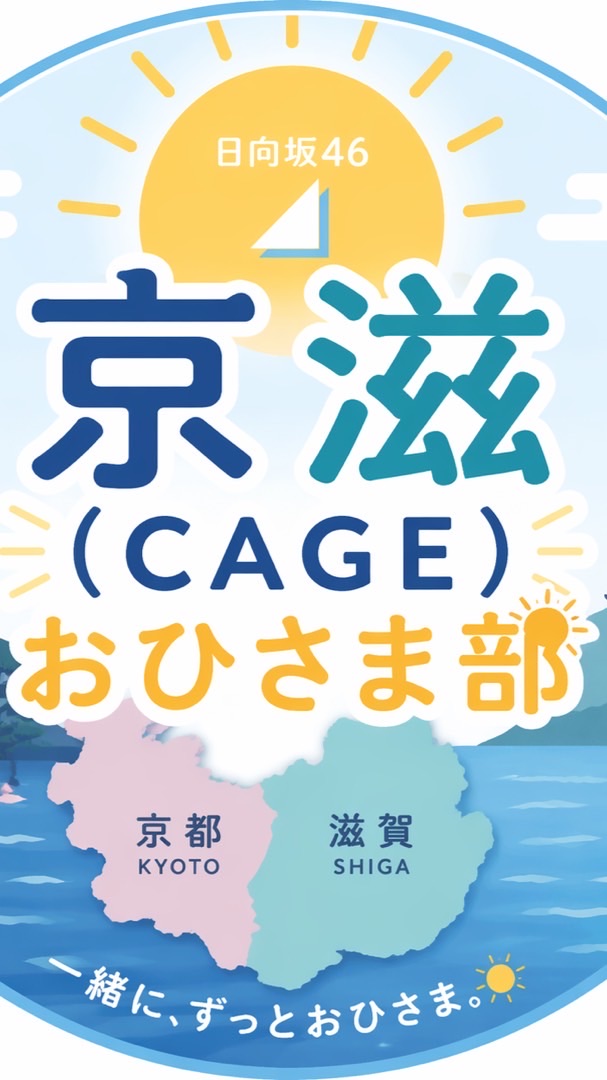 京滋(CAGE)おひさま部☀️