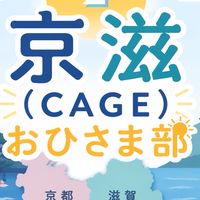 京滋(CAGE)おひさま部☀️