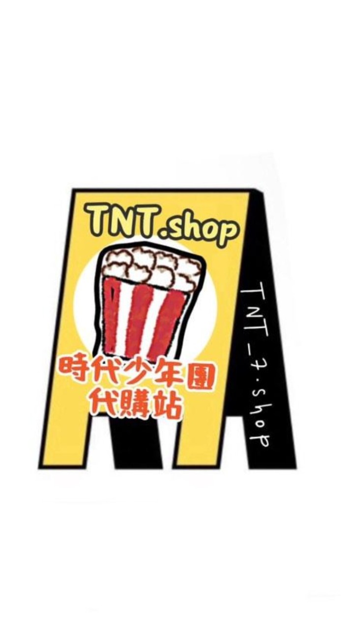 TNT成團五週年應援✨