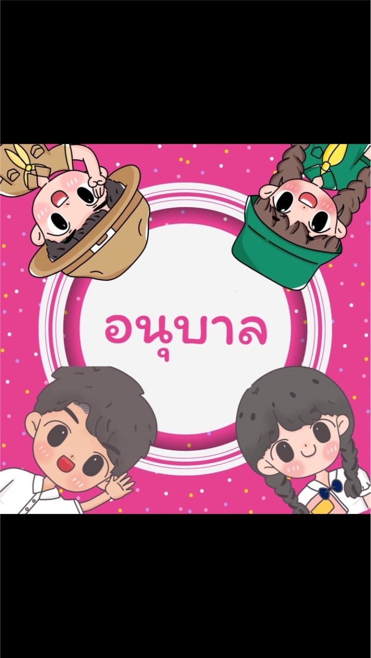 อนุบาลบ้านพัดทะเล