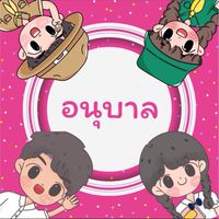 อนุบาลบ้านพัดทะเล