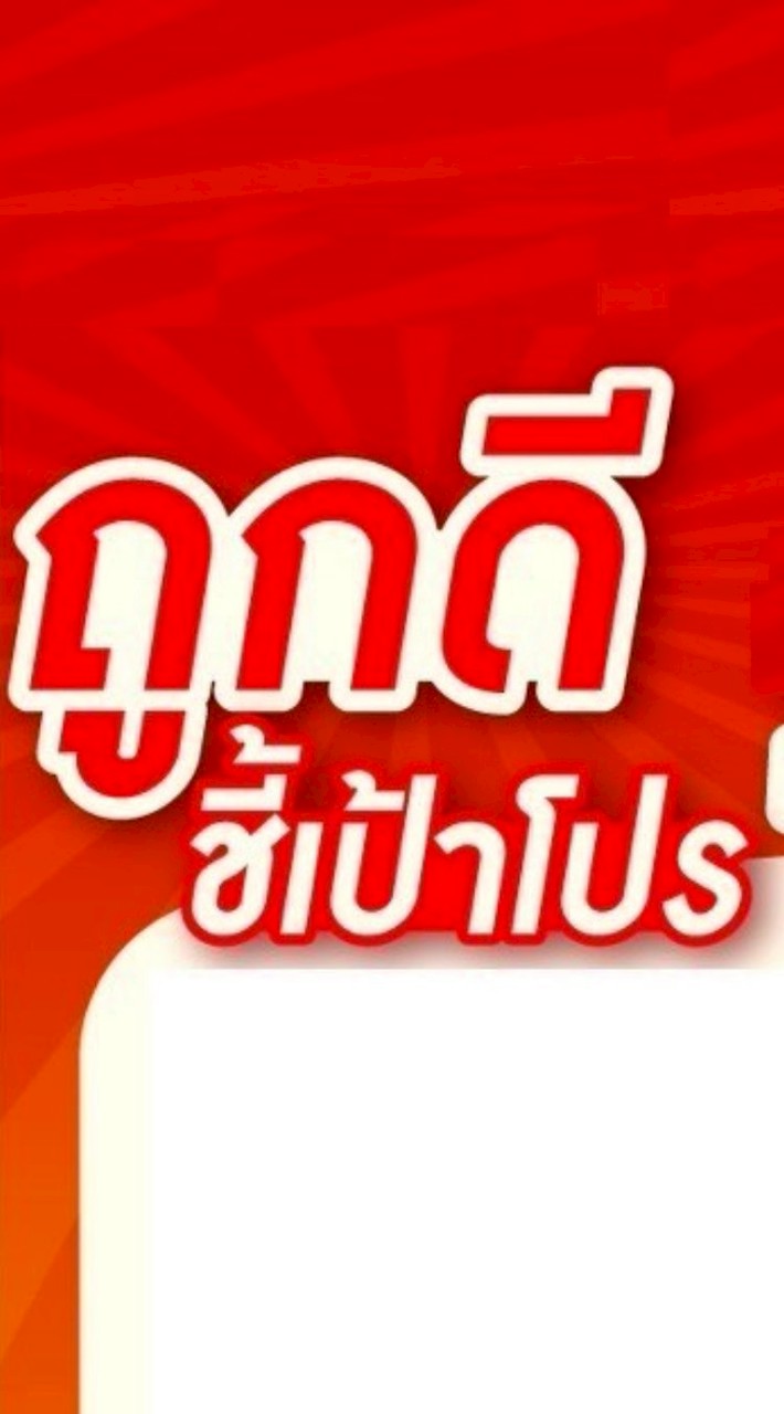 โปรลับ!!! ร้านถูกดี พี่ต้น คลองเดื่อ🛍️🛒