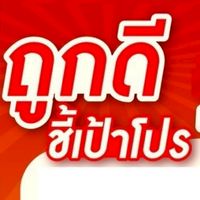 โปรลับ!!! ร้านถูกดี พี่ต้น คลองเดื่อ🛍️🛒