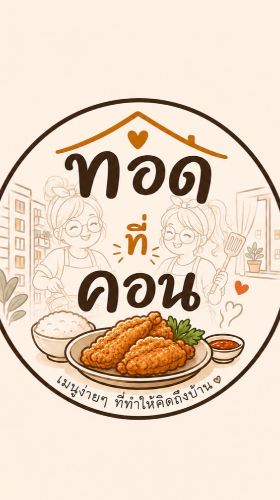ทอด ที่ คอน 🍴🍚🥓🍳