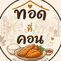ทอด ที่ คอน 🍴🍚🥓🍳