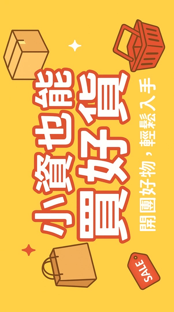 小資也能買好貨