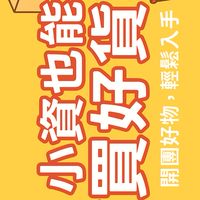 小資也能買好貨