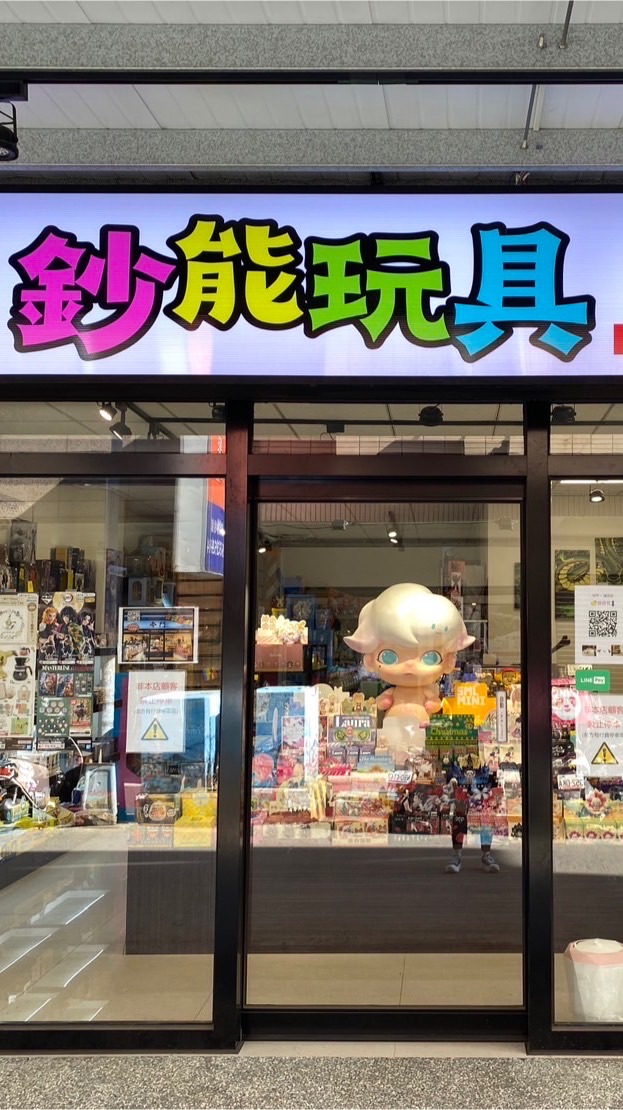 「鈔能玩具 新竹遠百店」