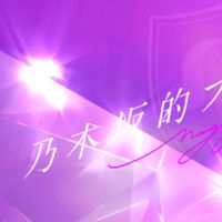 乃木フラ おかゆ
