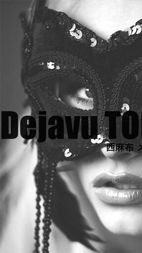 Dejavu TOKYOのオープンチャット