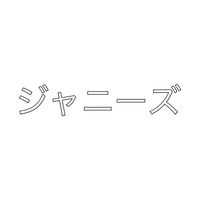 ジャニヲタ