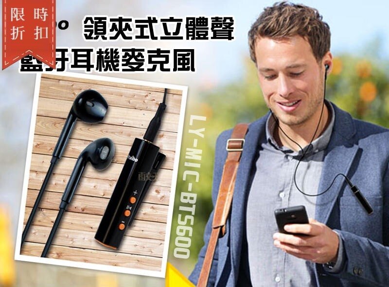 【尋寶趣】aibo 領導者 S600 領夾式立體聲藍牙耳機麥克風 領夾式設計 無線裝置 LY-MIC-BTS600
