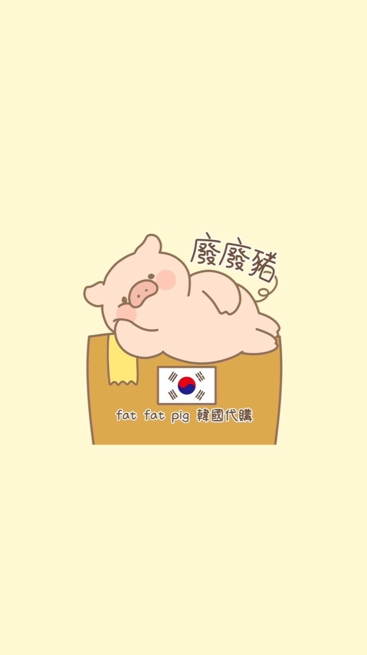 廢廢豬🐷韓國代購🇰🇷