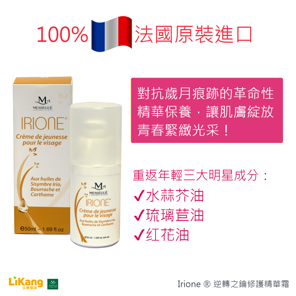 【法國Mességué】Irione 逆轉之鑰修護精華霜50mL