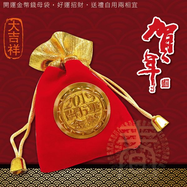 黃金色浮雕好質感 n開運錦囊袋 豬年行大運 n開運送禮兩相用n數量有限 先搶先贏