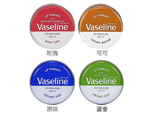 Vaseline 凡士林~護唇膏(圓罐)4款可選【D150117】