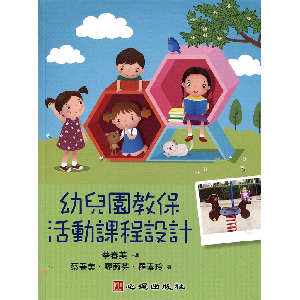 系列：幼兒教育定價：320元ISBN13：9789861918679出版社：心理作者：蔡春美-主編；蔡春美、廖藪芬、羅素玲-作裝訂／頁數：平裝／288版次：1規格：23cm*17cm (高/寬)出版日