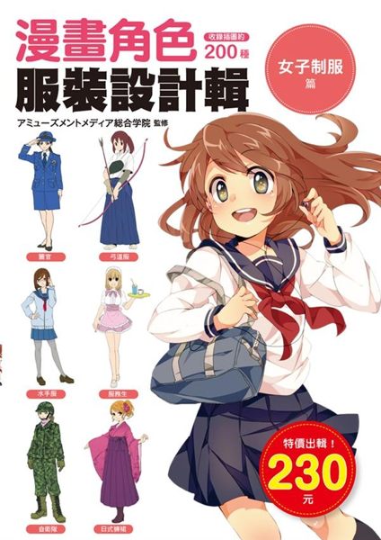 (二手書)漫畫角色服裝設計輯 女子（制服篇）